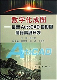 數字化成圖--最新AutoCAD地形圖测绘高級開發 (第1版, 平裝)