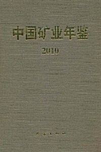 中國矿業年鑒(2010) (第1版, 精裝)