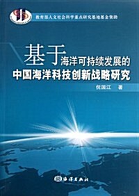 基于海洋可持续發展的中國海洋科技创新戰略硏究 (第1版, 平裝)