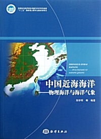 中國近海海洋:物理海洋與海洋氣象 (第1版, 平裝)