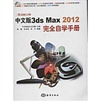 三维動畵大師(中文版3ds Max2012完全自學手冊)(附光盤1张) (第1版, 平裝)