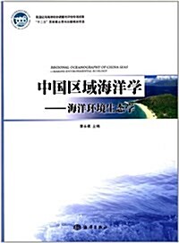 中國區域海洋學:海洋環境生態學 (第1版, 平裝)