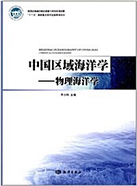 中國區域海洋學:物理海洋學 (第1版, 平裝)