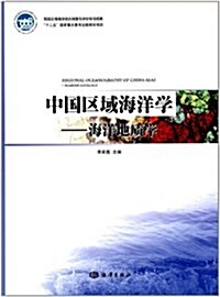 中國區域海洋學:海洋地质學 (第1版, 平裝)