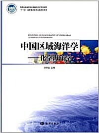 中國區域海洋學:化學海洋學 (第1版, 平裝)