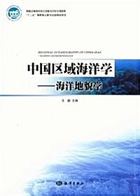 我國近海海洋综合调査與评价专项成果十二五國家重點圖书出版規划项目•中國區域海洋學:海洋地貌學 (第1版, 平裝)