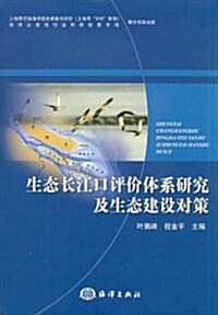 生態长江口评价體系硏究及生態建设對策 (第1版, 平裝)