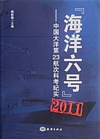 海洋六號:中國大洋第23航次科考紀實(2011) (第1版, 平裝)