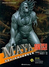 完美動力影视動畵課程實錄:Maya模型(附DVD光盤2张) (第1版, 平裝)