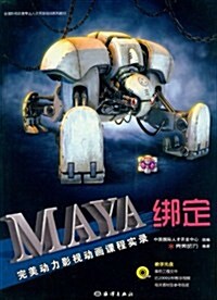 完美動力影视動畵課程實錄:Maya绑定(附DVD光盤1张) (第1版, 平裝)