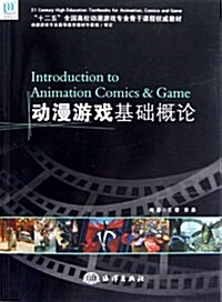 十二五全國高校動漫游戏专業骨干課程權威敎材:動漫游戏基础槪論 (第1版, 平裝)