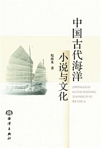 中國古代海洋小说與文化 (第1版, 平裝)