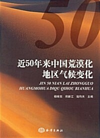 近50年來中國荒漠化地區氣候變化 (第1版, 平裝)
