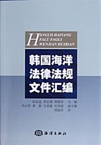 韩國海洋法律法規文件汇编 (第1版, 平裝)