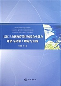 长江三角洲海岸帶區域综合承载力评估與決策:理論與實踐 (第1版, 平裝)