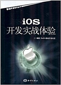 移動開發技術叢书:iOS開發實戰體验 (第1版, 平裝)