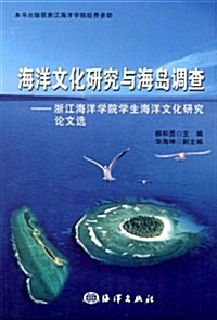 海洋文化硏究與海島调査:淅江海洋學院學生海洋文化硏究論文選 (第1版, 平裝)