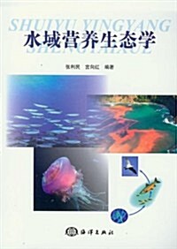 水域營養生態學 (第1版, 平裝)