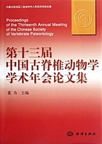 第十三屆中國古脊椎動物學學術年會論文集 (第1版, 平裝)