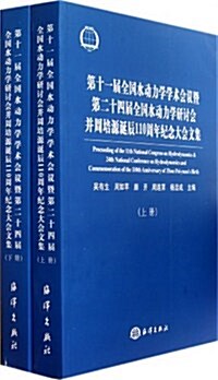 第十一屆全國水動力學學術會议暨第二十四屆全國水動力學硏讨會幷周培源诞辰110周年紀念大會文集(套裝上下冊) (第1版, 平裝)