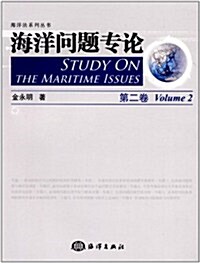 海洋問题专論(第2卷) (第1版, 平裝)