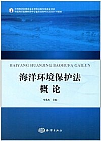 海洋環境保護法槪論 (第1版, 平裝)