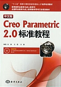 中文版Creo Parametric2.0標準敎程(附光盤1张) (第1版, 平裝)