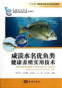 咸淡水名优魚類健康養殖實用技術 (第1版, 平裝)