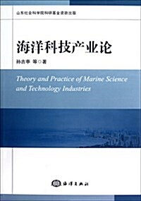 海洋科技产業論 (第1版, 平裝)