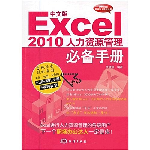 2010人力资源管理必備手冊:中文版Excel (第1版, 平裝)