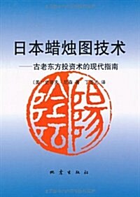 [중고] 日本蜡燭圖技術:古老東方投资術的现代指南 (第1版, 平裝)