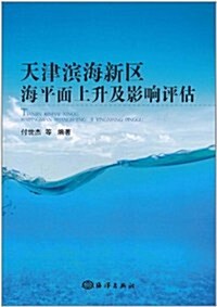 天津滨海新區海平面上升及影响评估 (第1版, 平裝)