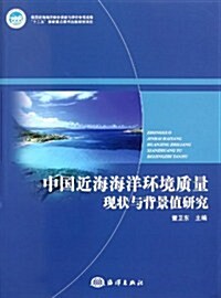 中國近海海洋環境质量现狀與背景値硏究 (第1版, 平裝)