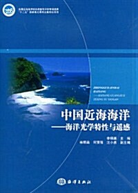 中國近海海洋:海洋光學特性與遙感 (第1版, 平裝)