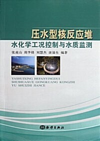 壓水型核反應堆水化學工況控制與水质監测 (第1版, 平裝)