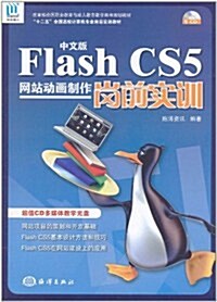 Flash CS5網站動畵制作崗前實训(中文版)(附CD-ROM光盤1张) (第1版, 平裝)