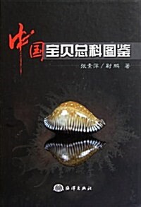 中國寶贝總科圖鑒 (第1版, 精裝)