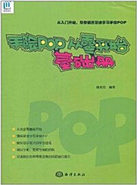 手绘POP從零開始(基础冊)(附DVD光盤1张) (第1版, 平裝)