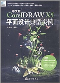 CorelDRAW X5平面设計典型實例(中文版)(附DVD光盤1张) (第1版, 平裝)