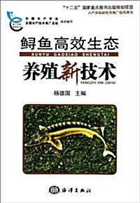 水产養殖系列叢书:鲟魚高效生態養殖新技術 (第1版, 平裝)