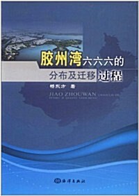 胶州灣六六六的分布及遷移過程 (第1版, 平裝)