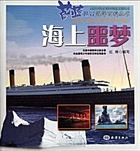 海上噩夢/蔚藍世界海洋百科叢书 (第1版, 平裝)