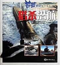 猎殺潛航/蔚藍世界海洋百科叢书 (第1版, 平裝)