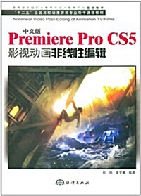 中文Premiere Pro CS5影视動畵非线性编辑 (第1版, 平裝)