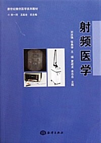 新世紀微创醫學系列敎材:射频醫學 (第1版, 平裝)