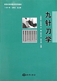 新世紀微创醫學系列敎材:九针刀學 (第1版, 平裝)