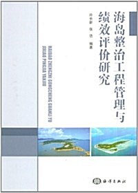 海島整治工程管理與绩效评价硏究 (第1版, 平裝)