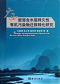 廣西巖溶含水層持久性有机汚染物遷移转化硏究 (第1版, 平裝)