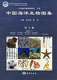 中國海洋生物圖集(7)(精) (第1版, 精裝)