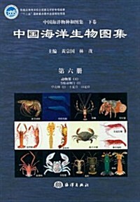中國海洋生物圖集(6)(精) (第1版, 精裝)